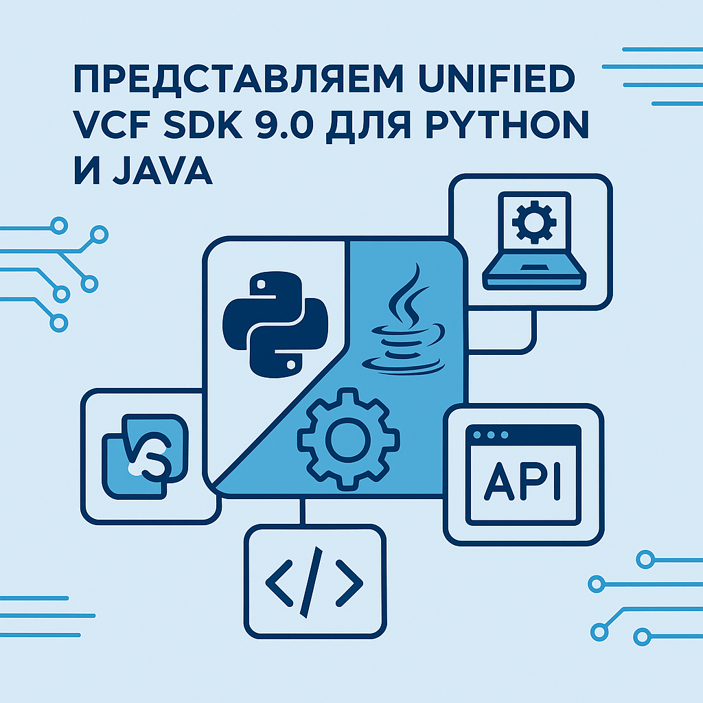 VMware представила унифицированный фреймворк разработки VCF SDK 9.0 для Python и Java.
